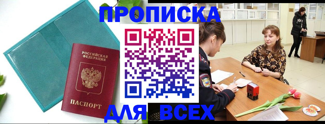 прописка законно в Абазе